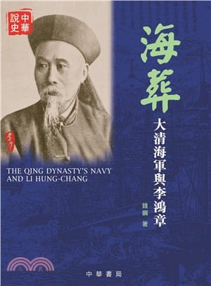 海葬：大清海軍與李鴻章