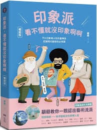 印象派，看不懂就沒印象啊啊