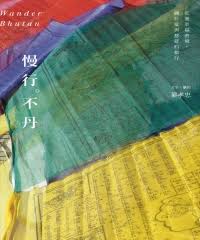 慢行。不丹