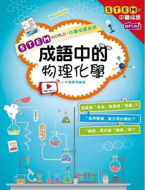成語中的物理化學