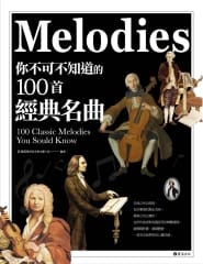 你不可不知道的 100 首經典名曲