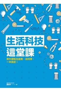 生活科技這堂課