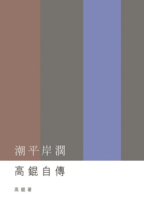 潮平岸闊——高錕自傳