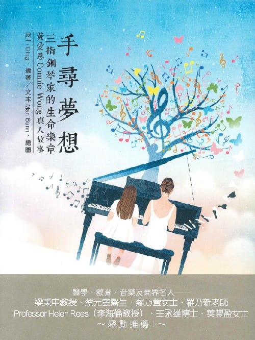 手尋夢想‧三指鋼琴家的生命樂章