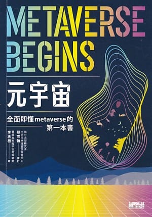 元宇宙: 全面即懂 Metaverse 的第一本書