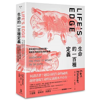 生命的一百種定義：原來還可以這樣活著， 探索生物與非生物的邊界