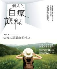一個人的自療旅程: 去沒人認識你的地方