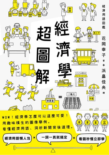 經濟學超圖解