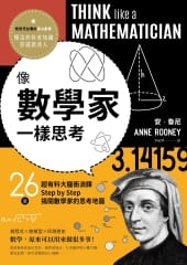 像數學家一樣思考