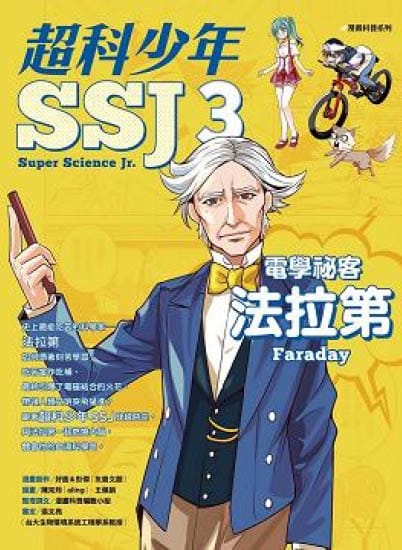 超科少年 3 電學祕客法拉第