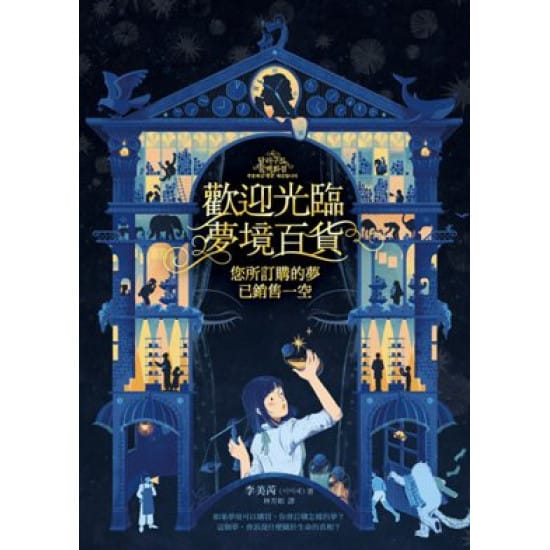 歡迎光臨夢境百貨：您所訂購的夢已銷售一空