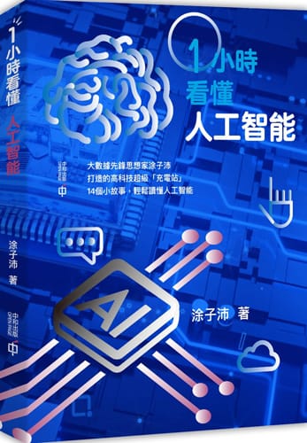 1 小時看懂人工智能