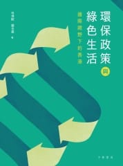 環保政策與綠色生活