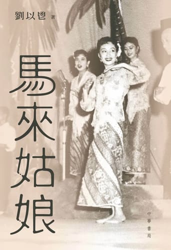 馬來姑娘