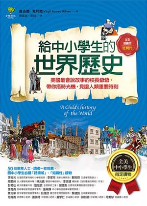 給中小學生的世界歷史