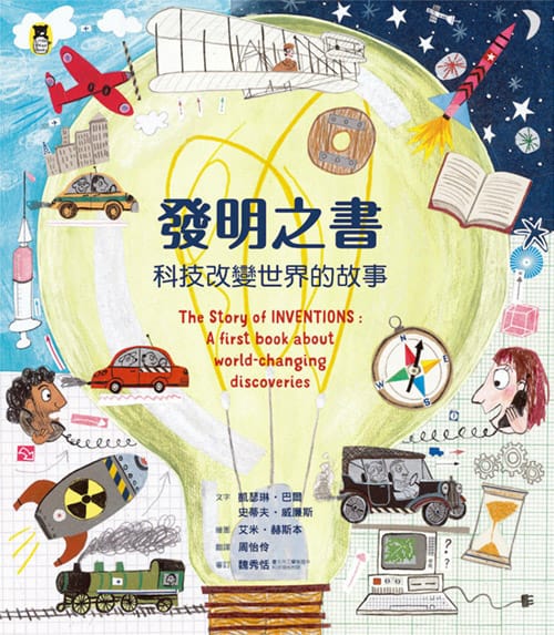 發明之書：科技改變世界的故事