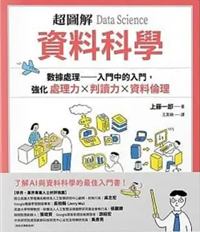 超圖解 資料科學 Data Science
