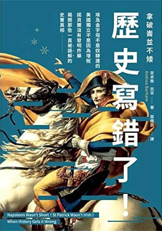 歷史寫錯了