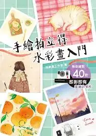 手繪拍立得 水彩畫入門