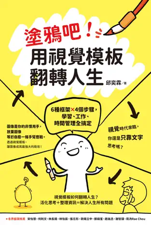 塗鴉吧！用視覺模板翻轉人生