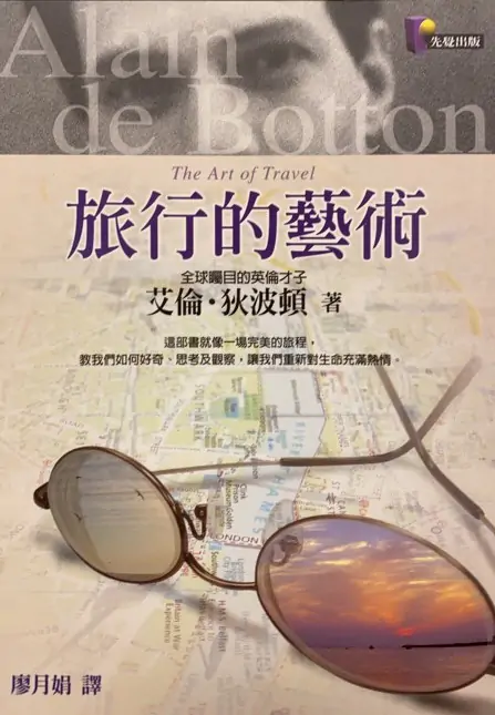 旅行的藝術