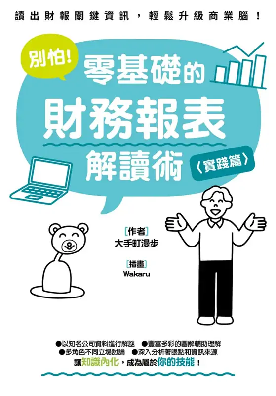 別怕 ! 零基礎的財務報表解讀術