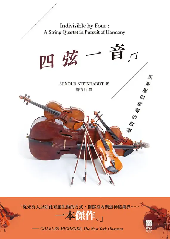 四弦一音—瓜奈里四重奏的故事
