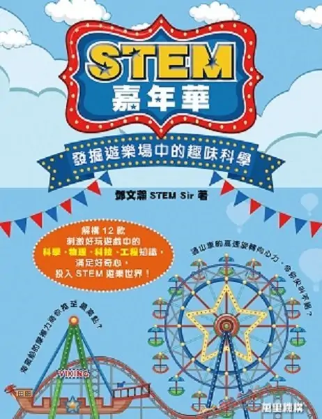 STEM嘉年華．發掘遊樂場中的趣味科學