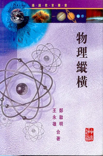 物理縱橫