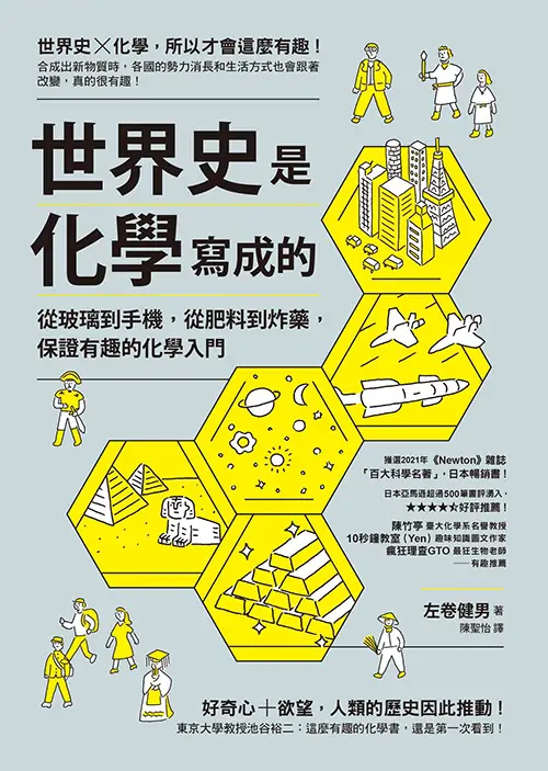 世界史是化學寫成的：從玻璃到手機，從肥料到炸藥，保證有趣的化學入門