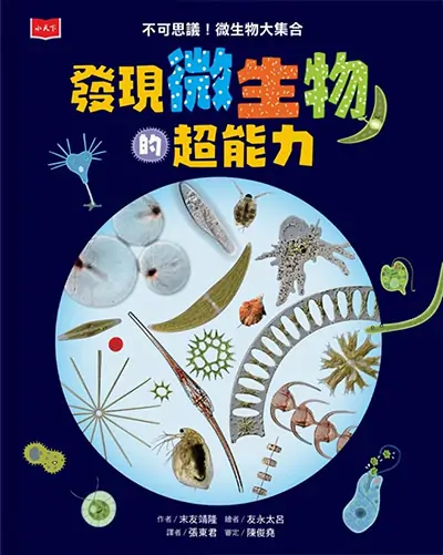 發現微生物的超能力